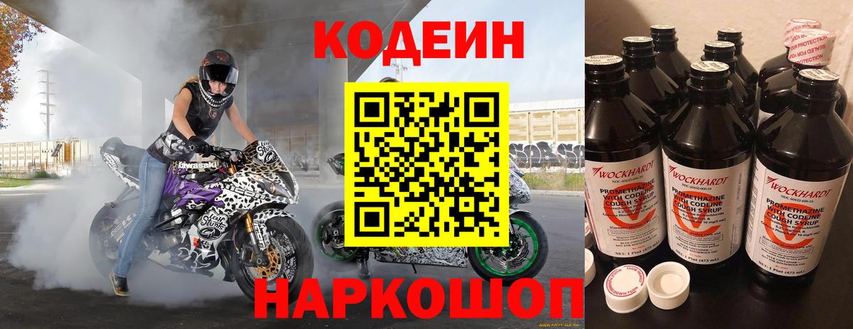 Codein напиток Lean (лин) Краснокаменск