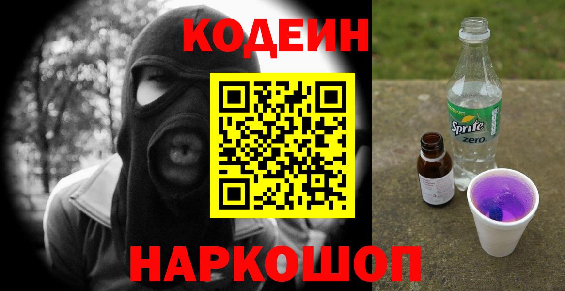 наркотики  Codein напиток Lean (лин)  Краснокаменск  Вход с VPN  Codein Purple Drank 